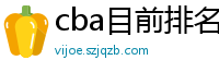 cba目前排名